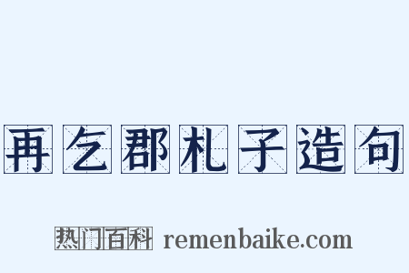 再乞郡札子造句是什么意思的图片